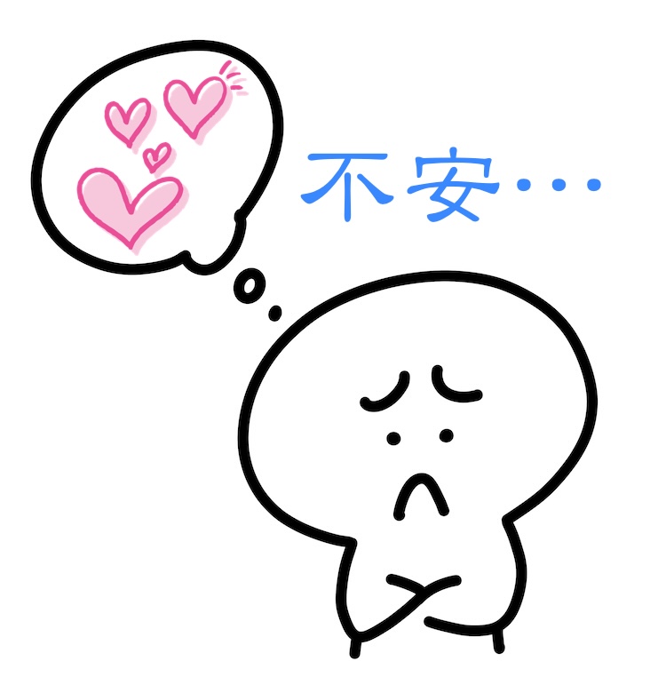 愛されるか不安