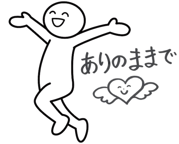 ありのままの自分に還るという選択
