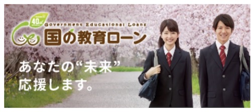 日本政策金融公庫の国の教育ローントップ