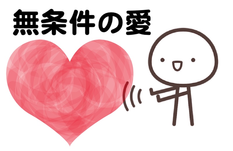 離婚に向き合う心を整える「無条件の愛」