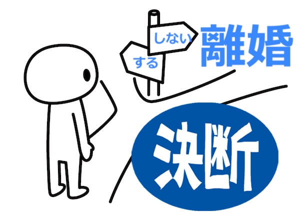 離婚したい時に「決断」する決め手となる心の基準は２つ！