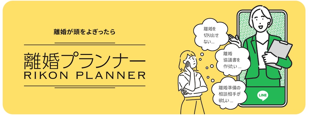 離婚プランナー